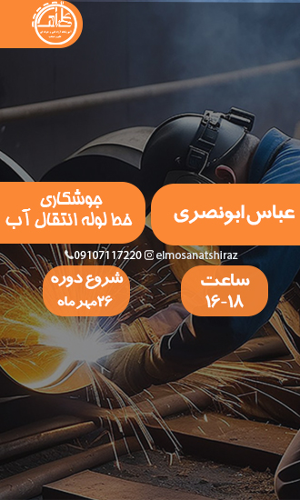 آموزش جوشکاری خط لوله انتقال آب 